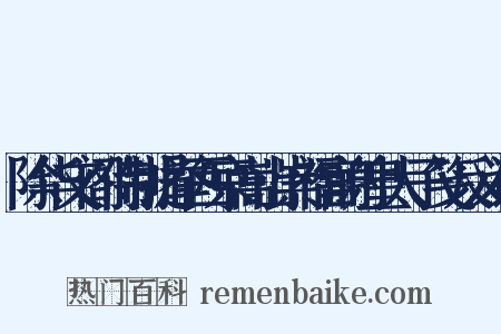 除华文阁侍制提举西京嵩山崇福宫谢皇太子笺反义词是什么意思的图片